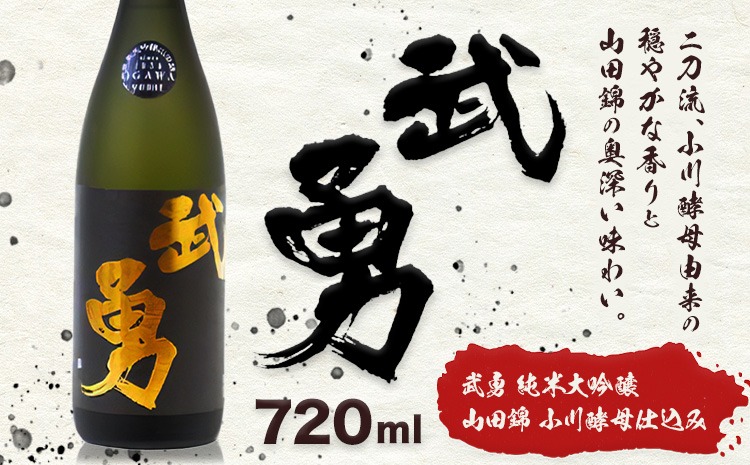 日本酒 武勇純米大吟醸 山田錦小川酵母仕込み 720ml 株式会社武勇《90日以内に出荷予定(土日祝除く)》お酒 酒 アルコール 山田錦 小川酵母 プレゼント ギフト 贈り物 結城市 茨城県---yuki_byu_14_1p---