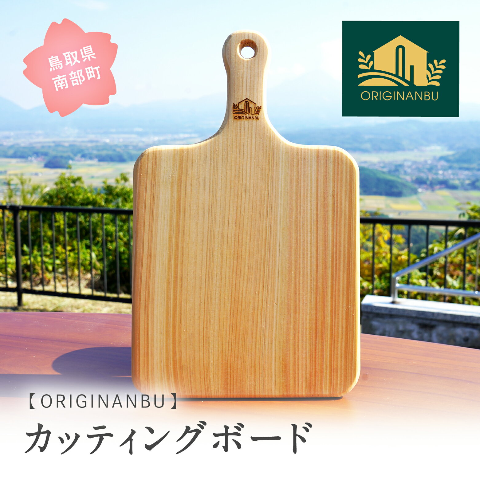 【ふるさと納税】天然木のカッティングボード 木 木工品 お皿 プレート 鳥取県南部町 Originanbu
