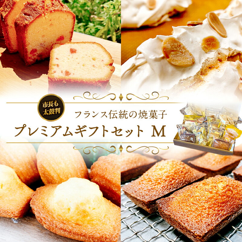 【ふるさと納税】焼菓子プレミアムギフトセット(M) 焼き菓子 スイーツ お菓子 フィナンシェ マドレーヌ クッキー サブレ おやつ セット 詰め合わせ お土産 手土産 ギフト 市原市 千葉県