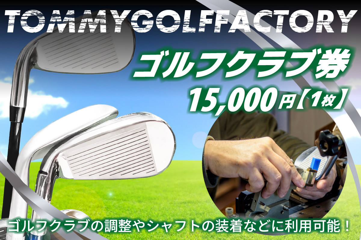 
＜京都 木津川＞ゴルフクラブ券(15,000円)(ゴルフクラブの調整やシャフトの装着などに利用可能)
