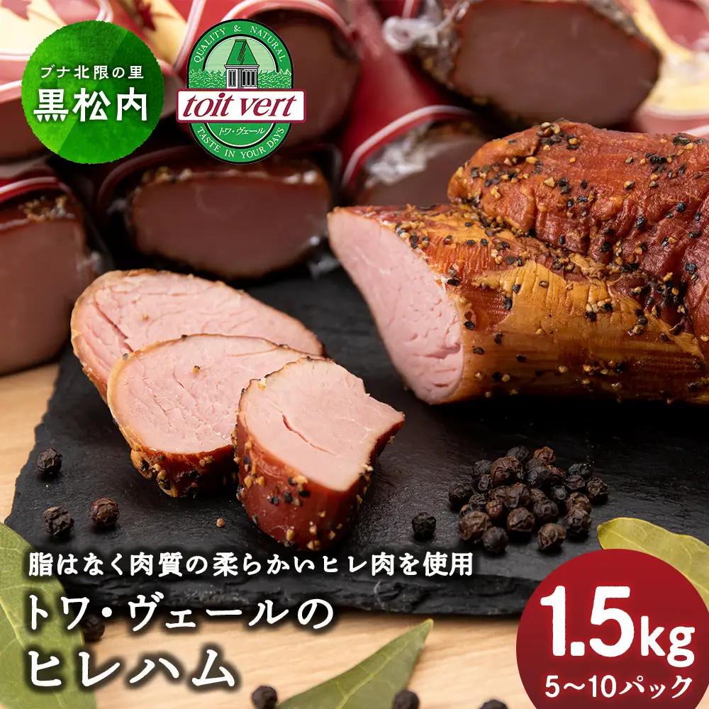 トワ・ヴェールのヒレハム1.5kgパック 工場直送