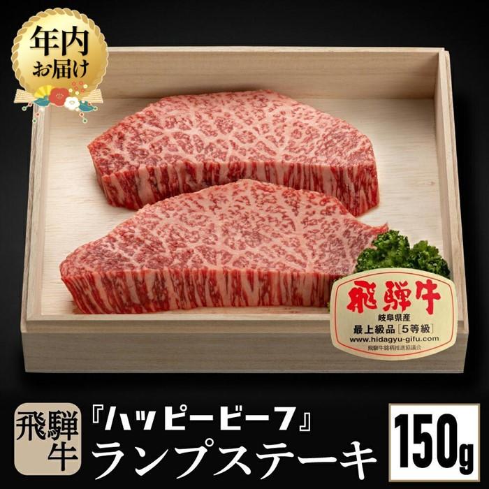 【ふるさと納税】【年内配送が選べる】飛騨牛 A5等級 赤身 ランプ 150g 発送時期が選べる 年内発送 ステーキ 黒毛和牛 ブランド牛 A5ランク ハッピープラス 飛騨高山 JQ016VP