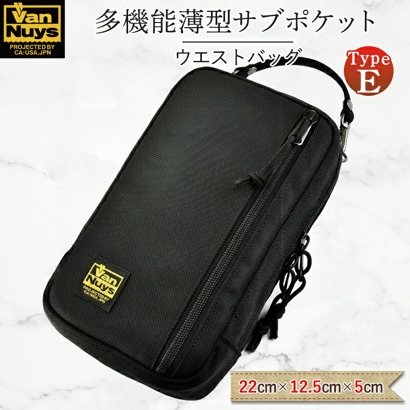 【ふるさと納税】VanNuys 薄型サブポケット／Type-E ウエストバッグ 多機能ウエストバッグ 収納多数 ヒップバッグ 帆布 バンナイズ ファッション カバン