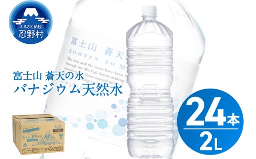 【7月配送分】ラベルレス　富士山蒼天の水 2L×24本（4ケース）※離島不可 天然水 ミネラルウォーター 水 ペットボトル 2000ml バナジウム天然水 飲料水 軟水 鉱水 国産 シリカ ミネラル 美容 備蓄 防災 長期保存 富士山 山梨県 忍野村