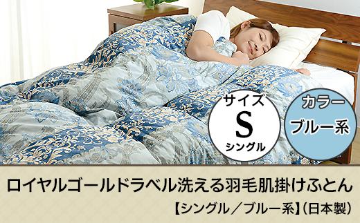 
SB-09ロイヤルゴールドラベル洗える羽毛肌掛けふとん【シングル／ブルー系】（日本製）
