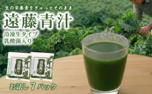遠藤青汁 お試し セット 【生】 冷凍 7袋 ( 100g × 7袋  ) | 健康 美容 乳酸菌 国産 ケール ビタミン ミネラル 食物繊維 冷凍 ロングセラー お試し青汁 遠藤青汁 新鮮 高知県 南国市