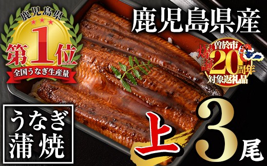 無投薬！鹿児島県産うなぎ蒲焼セット＜上＞(合計420g以上・ 140g以上×3尾) タレ・山椒付き 鰻 ウナギ 国産【西日本養鰻】A505-v02