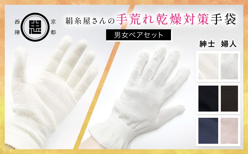 
            【選べる3タイプ】【セット】京都西陣の絹⽷屋さん 手荒れ乾燥対策手袋（男女ペアセット）［ホワイト×ホワイト］［ブラック×ブラック］［ピンク×ネイビー］【 ふるさと納税 手袋 シルク手袋 シルク100％ 保温 保湿 ハンドケア 贈り物 リラックス効果 冷え対策 男性 京都府 福知山 】 FCFA033-v
          