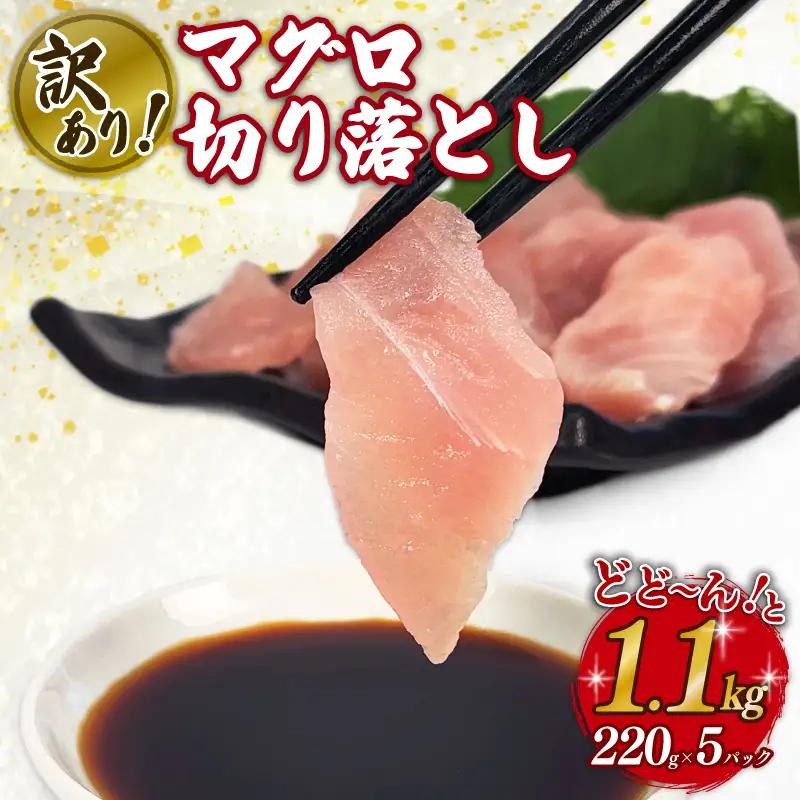 【 冷凍 真空 】訳あり マグロ 切り落とし 1.1kg 220g×5パック 【 マグロ 】