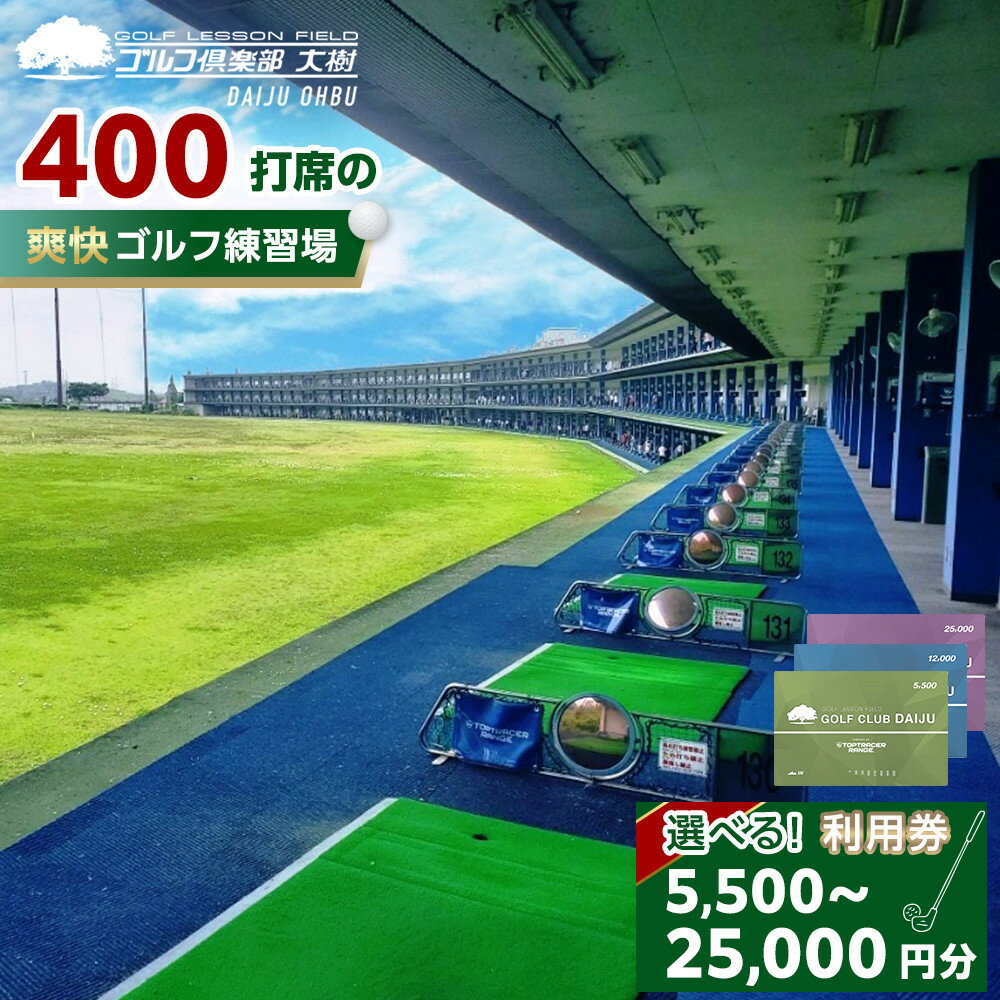 【ふるさと納税】【日本最大級 400打席 ゴルフ練習場】ゴルフ倶楽部大樹 大府店 施設利用券 | チケット サービス 体験 golf 練習 グリーン バンカー 名古屋近郊 人気 おすすめ