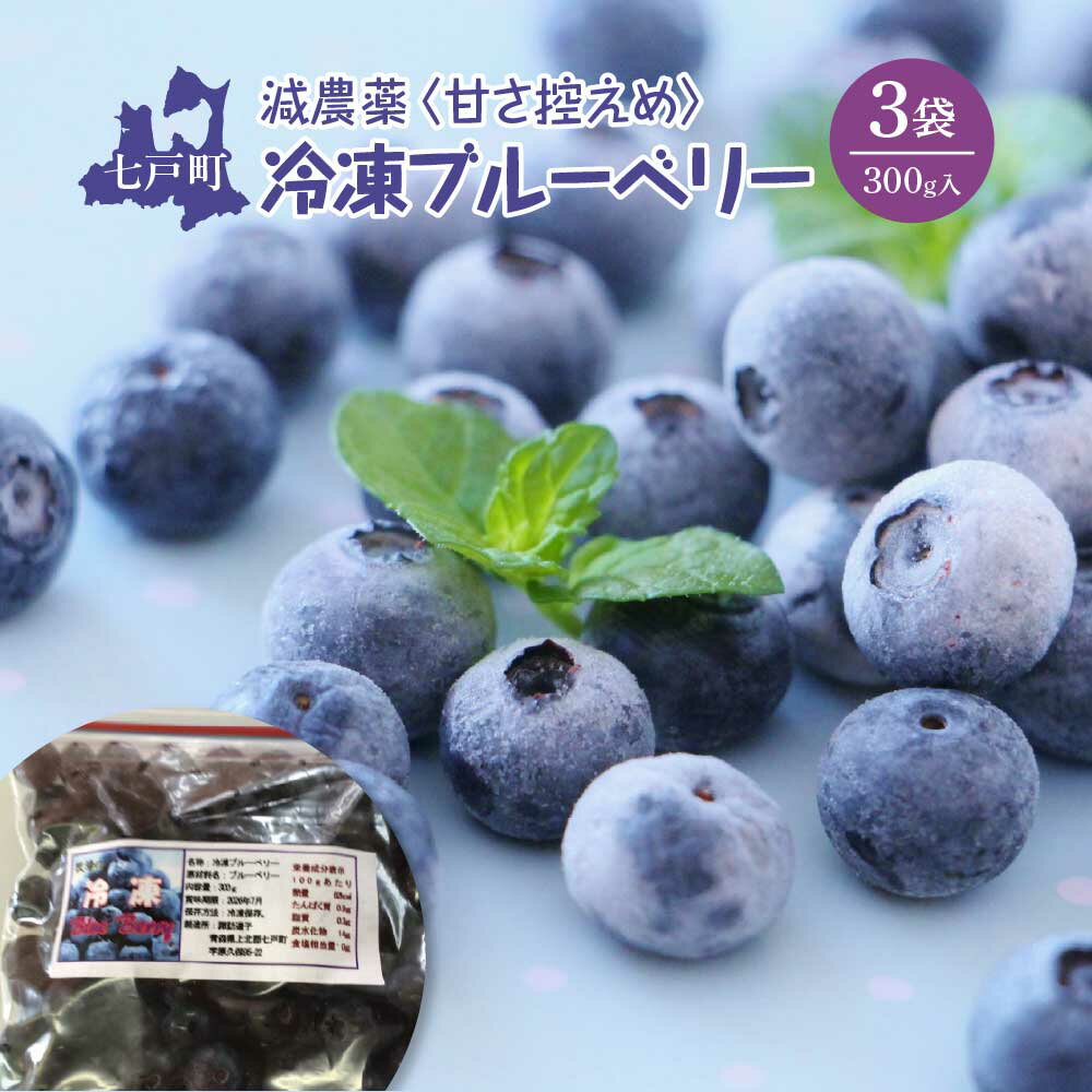 【ふるさと納税】 減農薬＜そのまま食べられる＞冷凍ブルーベリー（300g）3袋セット 減農薬 おやつ フルーツ デザート 青森県 贈り物 贈答 ギフト プレゼント諏訪道子 青森県 七戸町　【02402-0432】