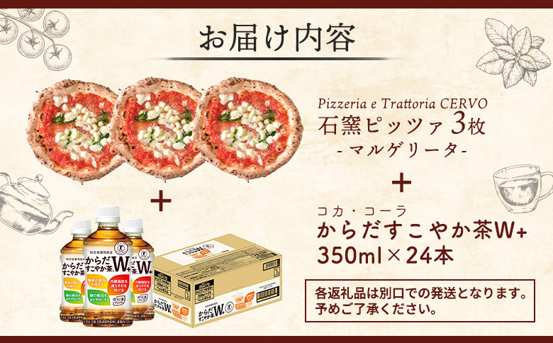 石窯ピッツァ3枚（マルゲリータ3枚）とからだすこやか茶のセット【C99009】_イメージ5