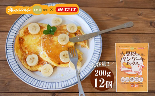 グルテンフリー パンケーキミックス2.4kg《200g×12個》 ／ 国産米粉・国産大豆100％使用 《オレンジページ監修》ふわふわ もちもち 送料無料 グルテンフリー パンケーキミックス 国産米粉 大豆粉 オレンジページ 200g×12 家族向け もちもち サクサク お菓子作り 朝食 おやつ 無着色 無香料 アレルギー対応 No.027