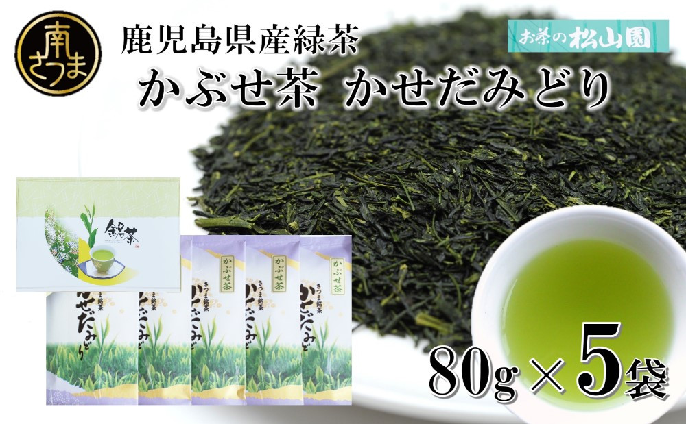 
【鹿児島県産緑茶】かぶせ茶 かせだみどり（80g×5袋） お茶 茶葉 日本茶 緑茶 飲料 飲み物 ギフト 贈答用 国産 鹿児島県産 南さつま市 お茶の松山園
