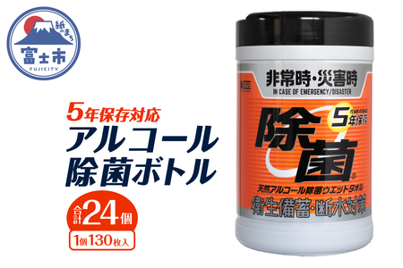 ウエットタオル 5年保存 天然アルコール 除菌 ボトル 130枚入 24個 除菌 長期保存 非常時 災害時 衛生備蓄 断水対策 防災 日用品 消耗品 生活用品 富士市 [sf002-414]