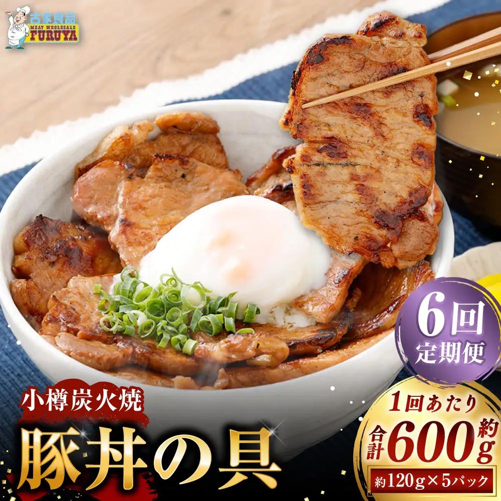[ 定期1ヶ月毎6回 ] 小樽炭火焼豚丼の具 120g × 5P 炭火焼豚丼 豚丼 丼 豚肉 お肉 肉 ニク にく 豚 炭火焼き 炭火 冷凍 秘伝のタレ タレ ご飯 湯煎 定期便 定期配送