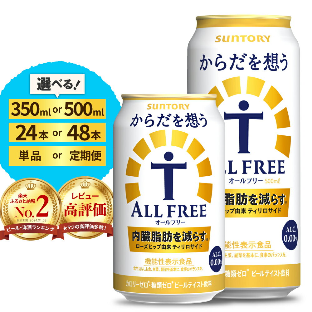 【ふるさと納税】高評価 サントリー からだを想う オールフリー ( 機能性表示食品 ) 350ml 500ml (選べる 1箱 2箱 / 単品 定期便 ) 24本 48本 糖質0 糖質ゼロ プリン体0 カロリー0 ノンアル ノンアルコール 定期便 ビール セット お中元 父の日 群馬 千代田町