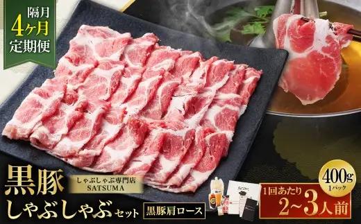 【定期便（4回・隔月・黒豚肩ロース）】黒豚・黒牛しゃぶしゃぶ専門店SATSUMA 温泉水の黒豚しゃぶしゃぶセット（2～3人前） 黒豚 しゃぶしゃぶ 豚肉 鹿児島 しゃぶしゃぶ肉 肩ロース FS-010-5