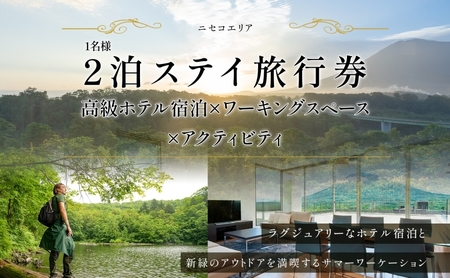 宿泊券 ニセコ 高級ホテル アクティビティ 宿泊券【2泊3日 1名】