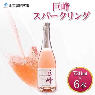 ふるさと納税 笛吹市 巨峰スパークリング 720ml×6本 スパークリングワイン モンデ酒造 山梨県 笛吹市