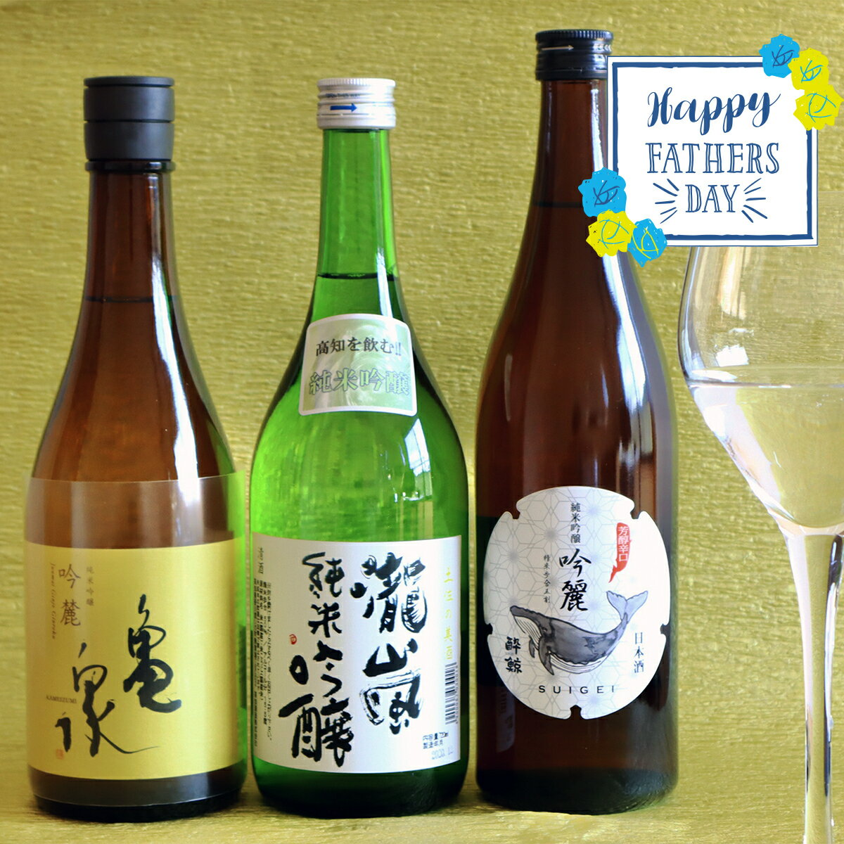 【ふるさと納税】父の日にお届け！土佐酒アドバイザー中岡セレクト 純米吟醸酒　〜3本セット〜