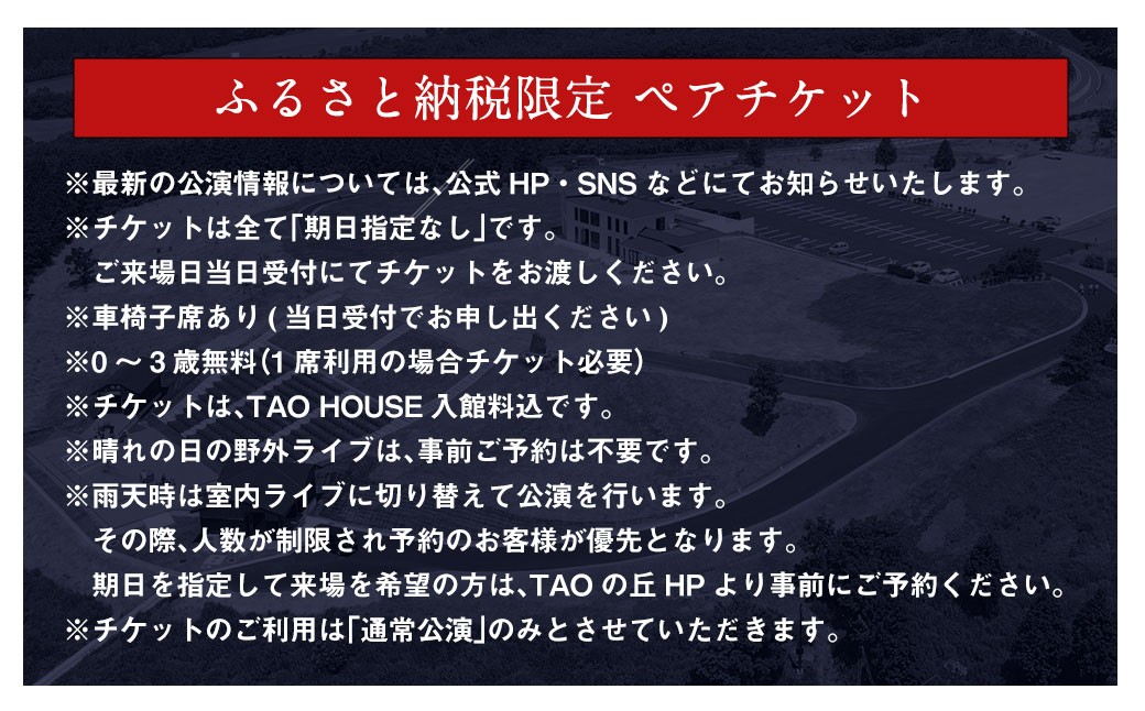 【野外劇場TAOの丘】ふるさと納税限定 ペアチケット！！ 【2025年公演チケットお申込日より順次発送】