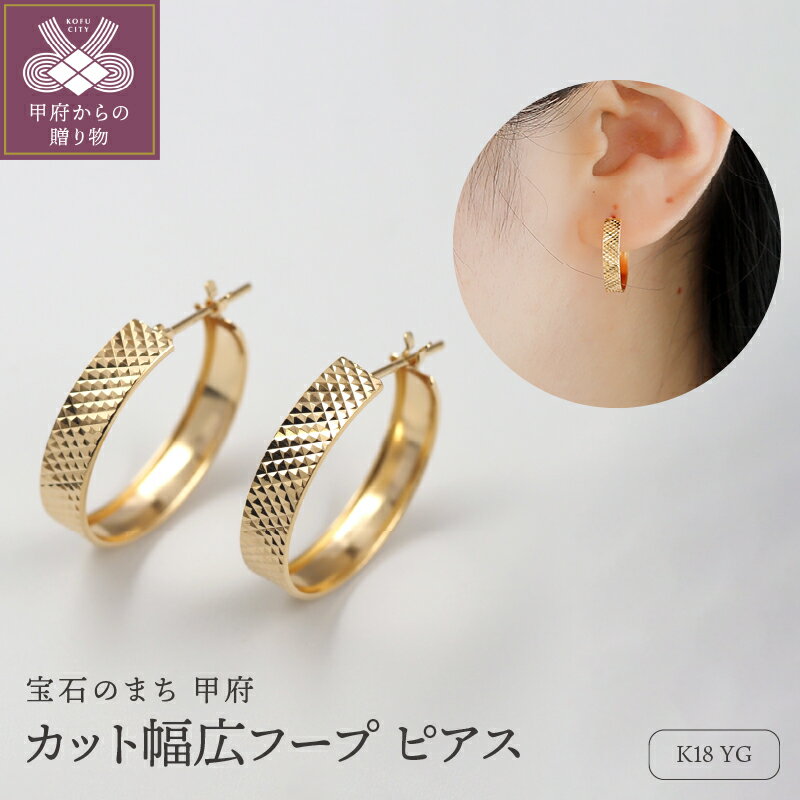 【ふるさと納税】＜ 甲府ジュエリー ＞ ピアス ジュエリー レディース アクセサリー K18 イエローゴールド ボリューム フープデザイン シンプル 高級感 大きめ ゴージャス エレガント ギフト プレゼント ジュエリーケース付 ショッパー付 保証書付 k276-028