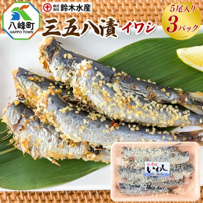 ふるさと納税 八峰町 三五八漬(イワシ)5尾入り × 3パック|16_szk-270301