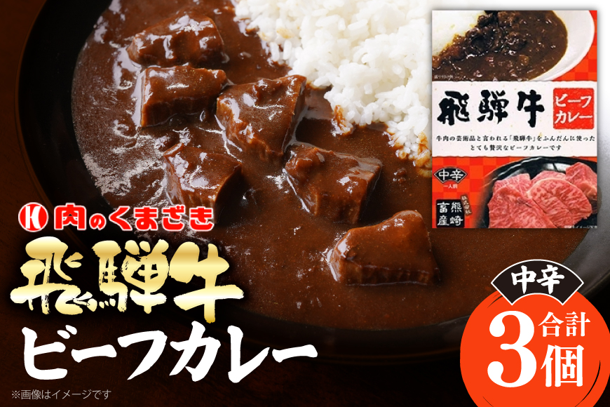 カレー レトルト 肉のくまざき特製 飛騨牛 ビーフカレー 3個 [熊崎畜産 愛知県 江南市 ko23btu560000] レトルト食品 レンジ対応 牛カレー 惣菜 非常食 ストック 簡単 時短 お手軽 便利 簡単調理