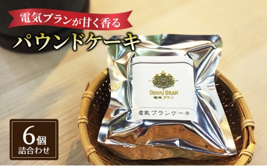 電氣ブランケーキ6個詰め合わせ お菓子 スイーツ 焼き菓子 焼菓子 ブランケーキ 電気ブラン オリジナル おやつ 詰合せ 個包装 千葉市 千葉県 [№5346-2043]