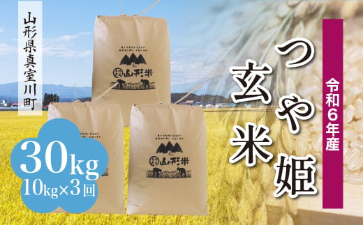 
            ＜配送時期が選べて便利な定期便＞ 令和6年産 真室川町 つや姫  ＜玄米＞ 30㎏ 定期便（10kg×3回お届け）
          