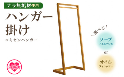 ＜コミセン ハンガー（ソープフィニッシュ）＞ナラ無垢材使用！ハンガー掛け ハンガーラック ハンガー掛け 衣類収納 洋服掛け スリム 木製 ナラ無垢材 ウッド 玄関 リビング 寝室 おしゃれ インテリア 家具【MI047-kw-02】【株式会社クワハタ】
