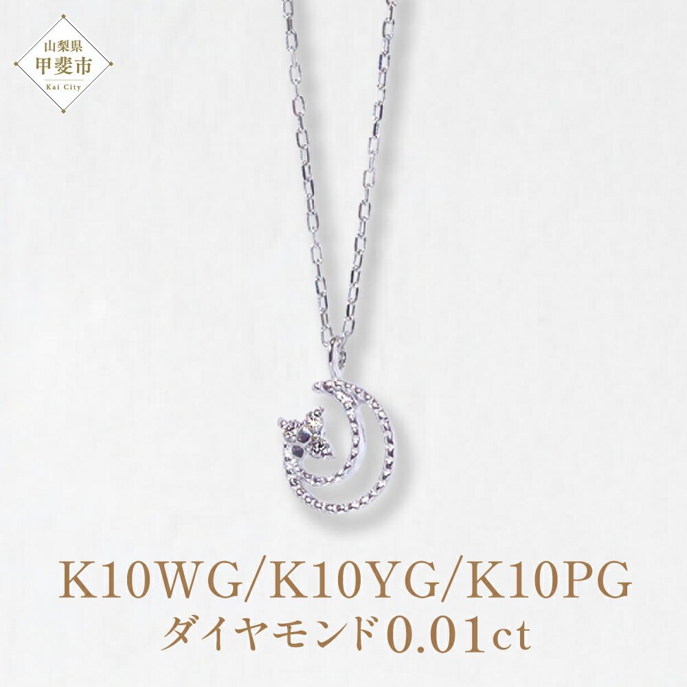 【ふるさと納税】K10WG　三日月　ダイヤモンド　ペンダント　0.01ct ネックレス K10 ホワイトゴールド イエローゴールド ピンクゴールド ペンダント ダイヤモンド 三日月 アクセサリー レディース 山梨県 甲斐市 BQ-9