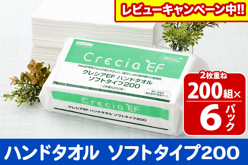 ハンドタオル クレシアEF  ソフトタイプ200 2枚重ね 200組(400枚)×6パック 日用品 秋田市オリジナル【レビューキャンペーン中】