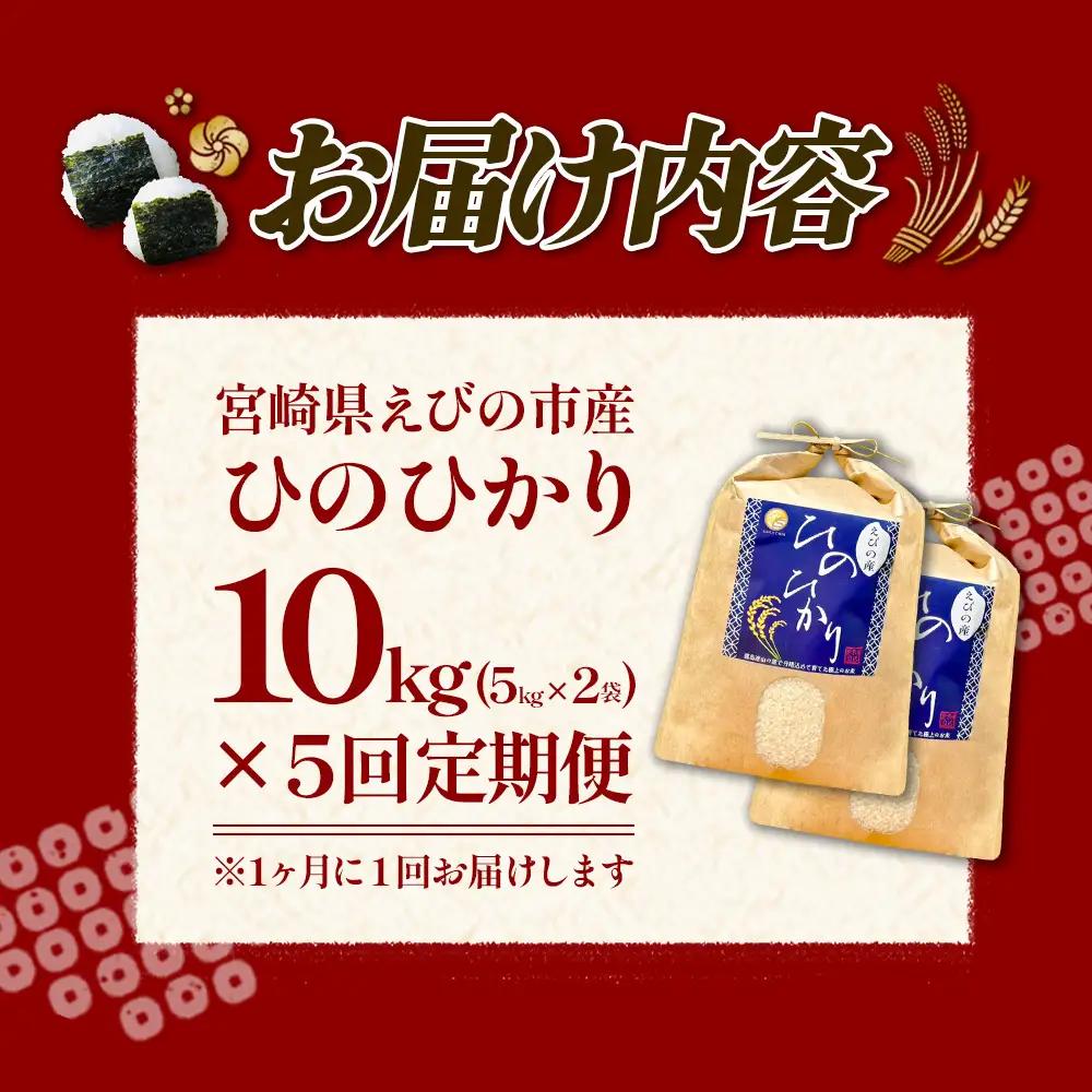 【令和8年産】【5回定期便/11月発送開始】米 新米 先行予約 ひのひかり 10kg 合計 50kg 九州 霧島 えびの産 ヒノヒカリ 発送直前に精米 農家 直送 お米 おこめ こめ コメ 白米 ふる