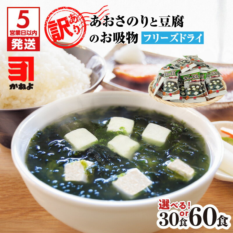 【ふるさと納税】【5営業日以内に発送】＜選べる容量＞ 訳アリ あおさのりと豆腐のお吸物 フリーズドライ 30食 or 60食 あおさ のり 豆腐 お吸物 スープ 訳あり 数量 期間限定 かねよみそしょうゆ 鹿児島 おすすめ ランキング プレゼント ギフト