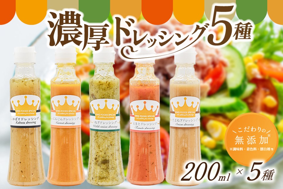 こだわりの無添加！濃厚野菜ドレッシング5種セット  ドレッシング 200ml 5種 無添加 詰め合わせ 玉ねぎ にんじん トマト ねぎ かぼす 濃厚 万能ソース 野菜ドレッシング ギフト 贈答用 お取り寄せ 熊本 阿蘇 南小国町 送料無料