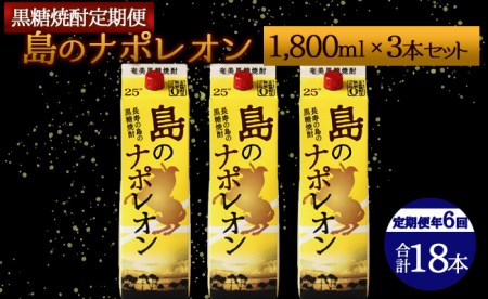 【定期便年6回】黒糖焼酎 島のナポレオン 1800ml×3本セット 計18本 パック A-14