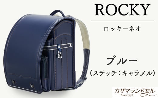 M-K2.【職人手作りランドセル】ロッキーネオ　ブルー（ステッチ：キャラメル）