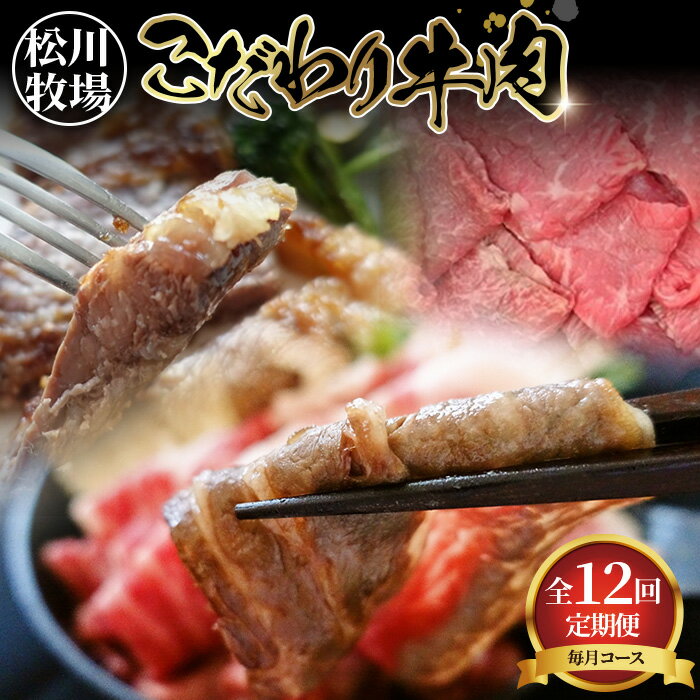 【ふるさと納税】牛肉の全部位制覇！松川牧場のこだわり牛肉部位別 12ヶ月定期便 〈限定10組/種類おまかせ〉［No.332］