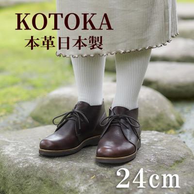 ふるさと納税 大和郡山市 レディース牛革チャッカーブーツ KOTOKA 革靴 紐タイプ No.7322 ブラウン 24cm