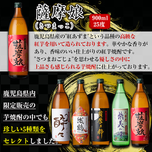 i909 ＜定期便・計3回(連続)＞ 鹿児島限定！本格芋焼酎特撰5種セレクト飲み比べセット＜ 5銘柄×各900ml×3回 計15本＞芋焼酎 焼酎 定期便 アルコール お酒 飲みくらべ 詰め合わせ 宅飲