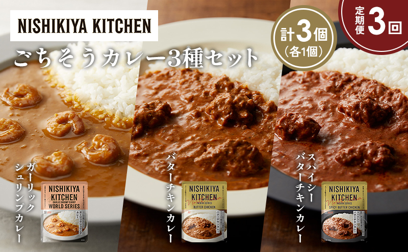 【定期便3か月】ガーリックシュリンプカレー バターチキンカレー スパイシーバターチキンカレー食べ比べ NISHIKIYA KITCHEN レトルト レトルト食品 非常食 備蓄 贈り物 プレゼント ギフト お中元 ニシキヤキッチン にしき ニシキ にしき食品 岩沼