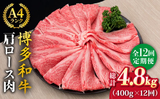 【全12回定期便】A4〜A5ランク 博多和牛 肩ロース 400g 2〜3人前 スライス すき焼き しゃぶしゃぶ《糸島》【糸島ミートデリ工房】 [ACA187] 霜降り 高級 すき焼き しゃぶしゃぶ 牛肉 赤身 黒毛和牛 国産