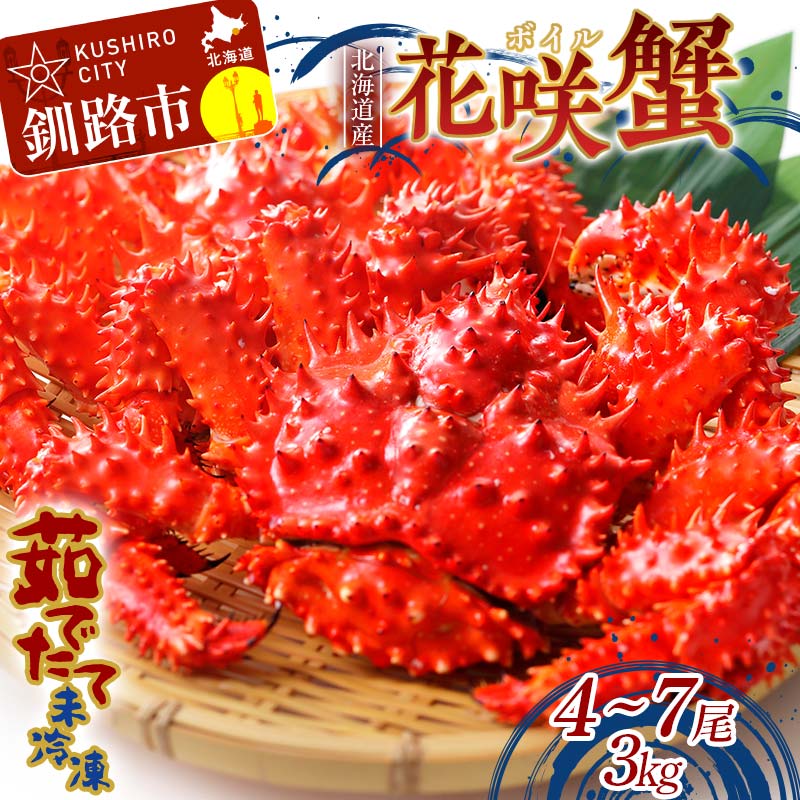 【ふるさと納税】【茹でたて未冷凍】北海道産・ボイル花咲蟹4～7尾で3.0kg カニ かに ボイル 生 花咲 花咲がに 花咲ガニ 蟹足 蟹爪 北海道 蟹 F4F-8490