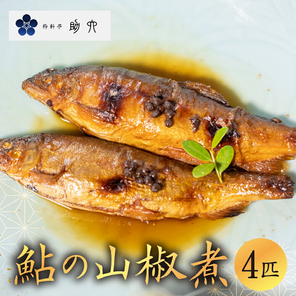 【ふるさと納税】鮎山椒煮 鮎 4尾 甘露煮 山椒煮 日本料理 和食 惣菜 あゆ アユ 魚 川魚 佃煮 煮魚 おかず ご飯のお供 弁当 お弁当 簡単 便利 常備 作り置き 高級 贅沢 料亭の味 老舗 有名店 お祝い ギフト プレゼント 贈答用 20000円 2万円 粋料亭 助六 岐阜県 大垣市