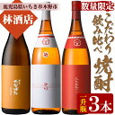 【ふるさと納税】＜数量限定＞特約店限定！みとら・市来焼酎ツン・たなばた無濾過(1800ml×各1本 合計3本)飲み比べセット！鹿児島 鹿児島特産 酒 焼酎 芋焼酎 1.8L 一升瓶 飲み比べ セット【林酒店】