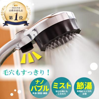ふるさと納税 山県市 シャワーヘッド バブリーミスティ2.0 クロム ナノバブル×ミスト 止水ボタン付 節水 SH23M