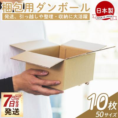 ふるさと納税 香南市 【7日程度で発送】梱包用ダンボール 50サイズ 10枚 防災 資材 ta-0062