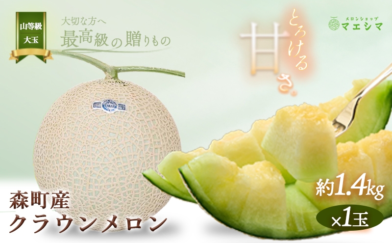 
クラウンメロン【上（山等級）】大玉（1.4kg前後）1玉入り
